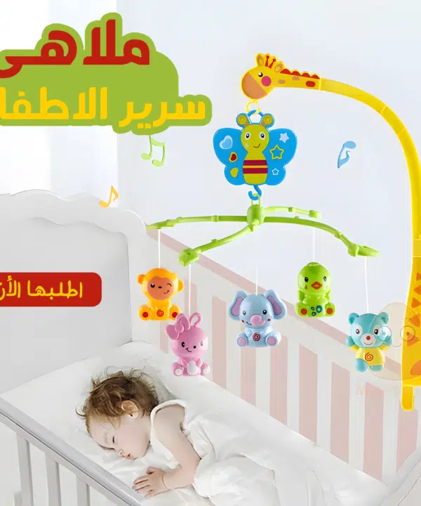 • ملاهى سرير الاطفال