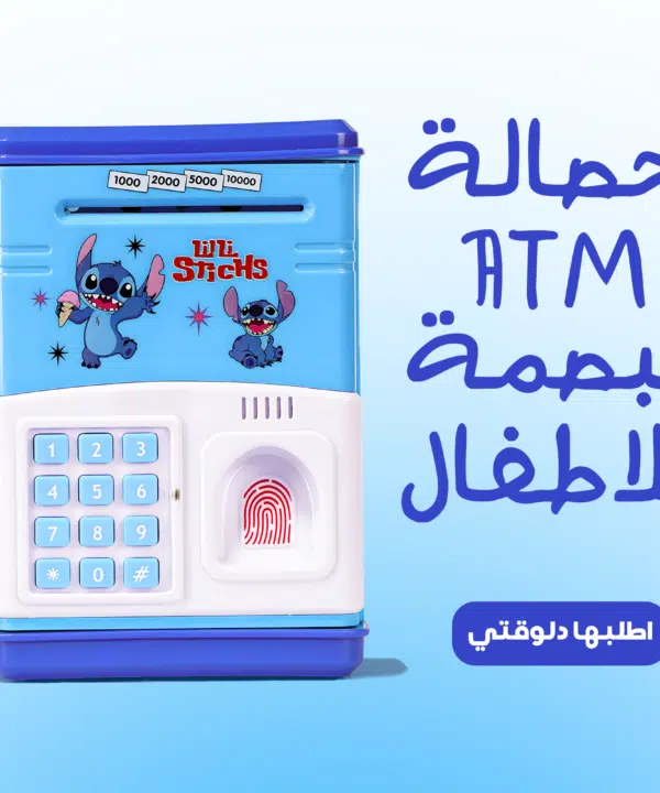 • حصالة ATM ببصمة للاطفال