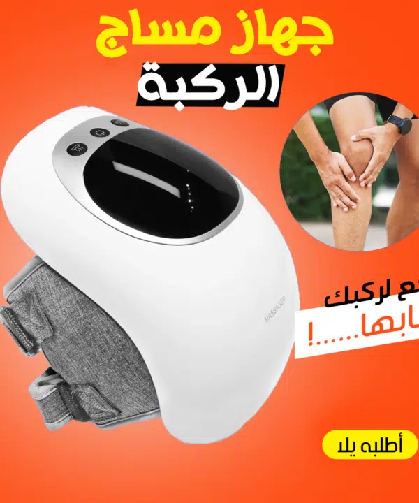 • جهاز مساج الركبة