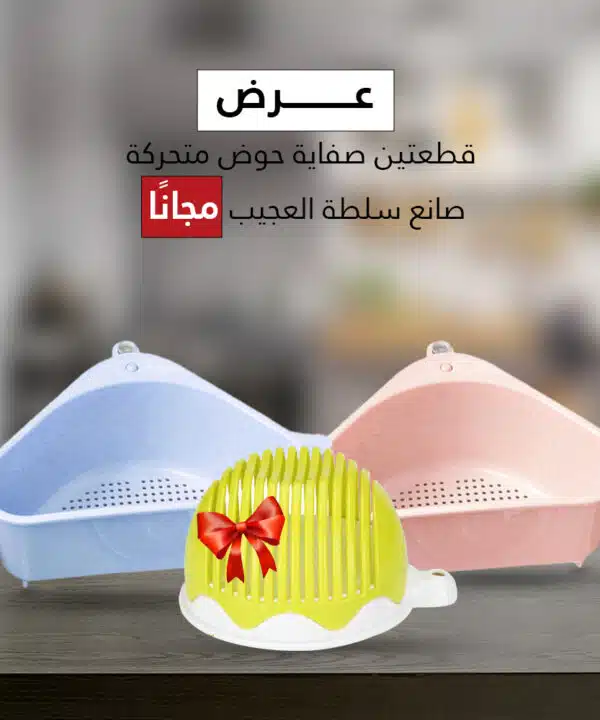 عرض قطعتين صفاية حوض متحركة +صانع سلطة العجيب مجانا