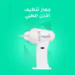 ⁦جهاز تنظيف الأذن الطبي⁩ - الصورة ⁦2⁩