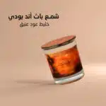 ⁦شمع باث أند بودي خليط حجم كبير عود عتيق⁩ - الصورة ⁦2⁩