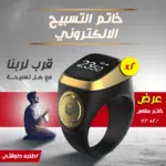 عرض قطعتين  خاتم التسبيح الالكتروني مقاس 20 - 22