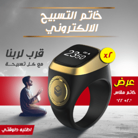 عرض قطعتين  خاتم التسبيح الالكتروني مقاس 20 - 22