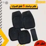 طقم دواسات 5 قطع للسيارة