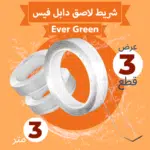 عرض 3 شريط لاصق دابل فيس Ever Green Tape (٣ متر)