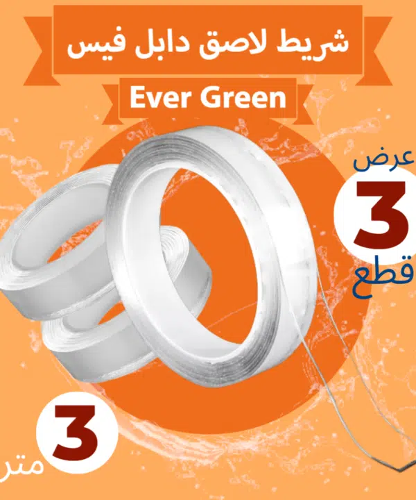 عرض 3 شريط لاصق دابل فيس Ever Green Tape (٣ متر)
