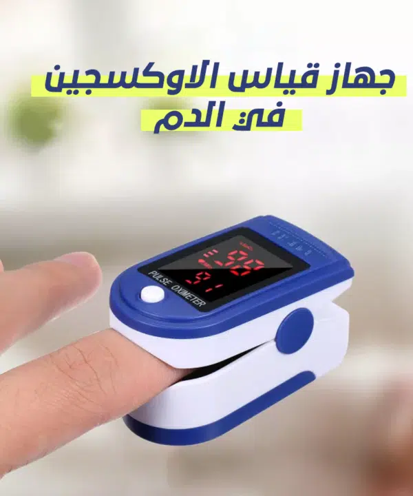 جهاز قياس الاوكسجين في الدم