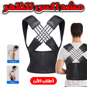 • مشد اكس للظهر
