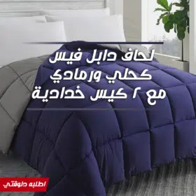 • لحاف دابل فيس كحلي ورمادي مع 2 كيس خدادية