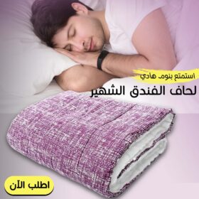 • لحاف الفندق الشهير الجديد