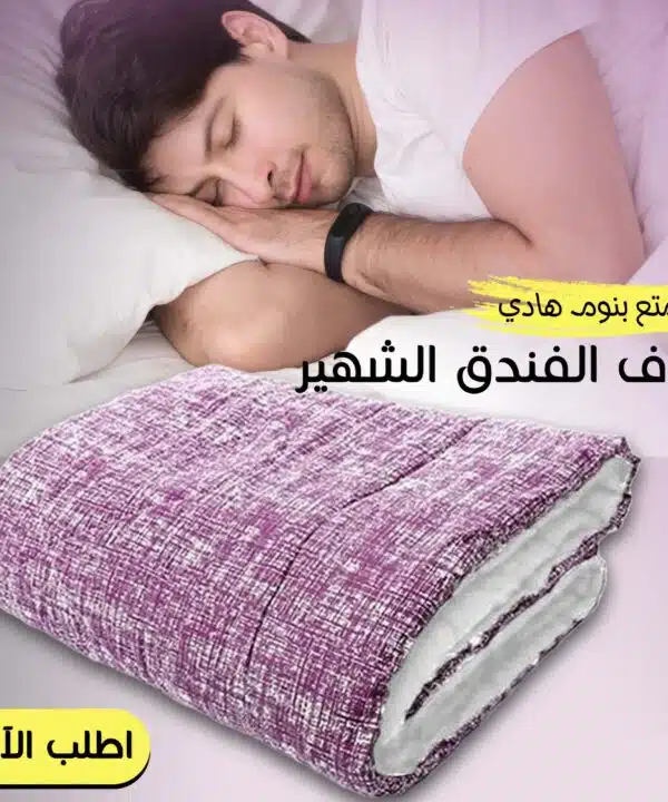 • لحاف الفندق الشهير الجديد