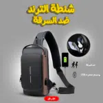 • شنطة الترند ضد السرقة