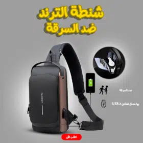 • شنطة الترند ضد السرقة