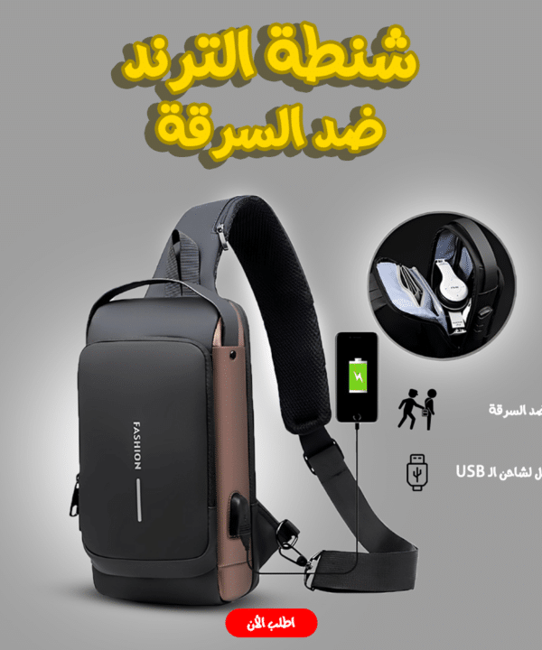 • شنطة الترند ضد السرقة