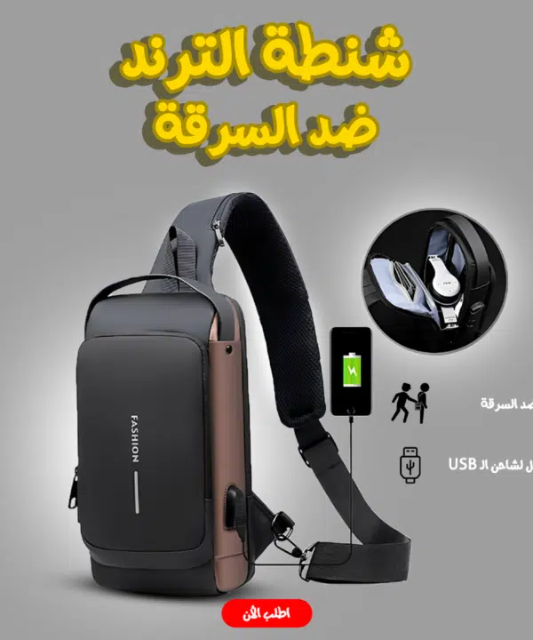 • شنطة الترند ضد السرقة