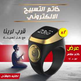 عرض قطعتين  خاتم التسبيح الالكتروني مقاس 18 - 20