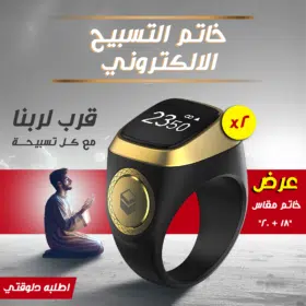 عرض قطعتين  خاتم التسبيح الالكتروني مقاس 18 - 20