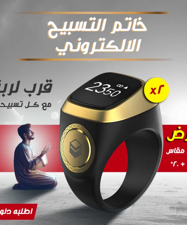 عرض قطعتين  خاتم التسبيح الالكتروني مقاس 18 - 20