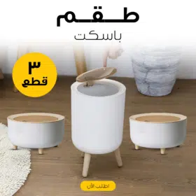 • طقم باسكت 3 قطع