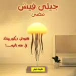 • جيلى فيش مضئ