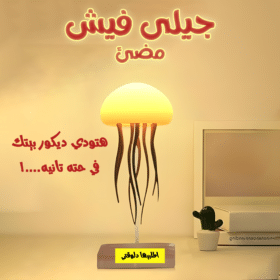 • جيلى فيش مضئ