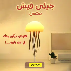• جيلى فيش مضئ