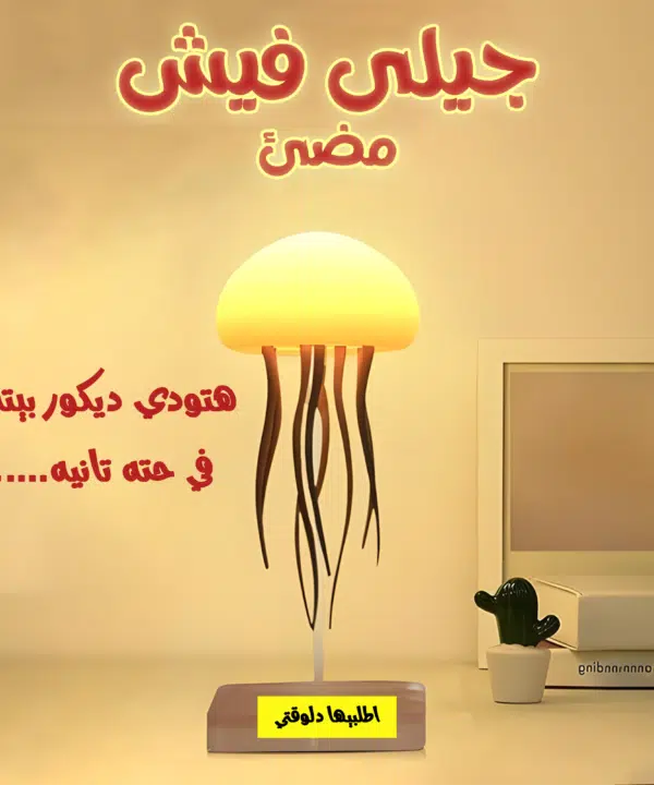 • جيلى فيش مضئ