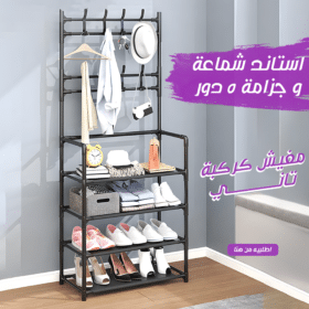 استاند شماعة و جزامة 5 دور