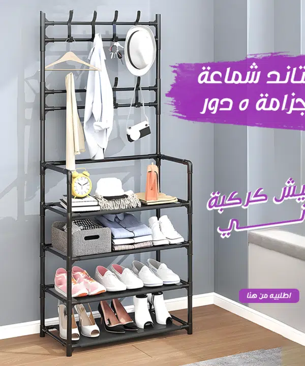 استاند شماعة و جزامة 5 دور