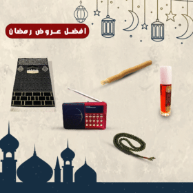 • راديو المصحف الالكتروني الناطق 16جيجا الاصلي + سبحة خرز + سجادة جيب + مسك + مسواك