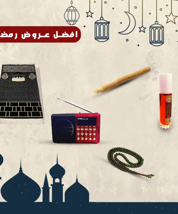 • راديو المصحف الالكتروني الناطق 16جيجا الاصلي + سبحة خرز + سجادة جيب + مسك + مسواك