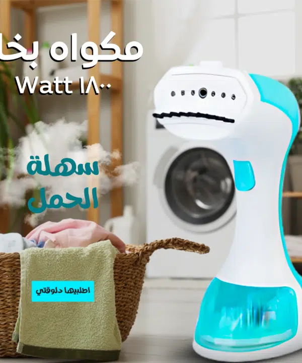 • مكواه بخار 1800 Watt