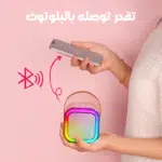 ⁦الصب الكاريوكي الترند + 1 مايك هديه⁩ - الصورة ⁦2⁩