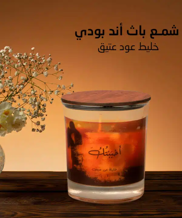 شمع باث أند بودي خليط حجم كبير عود عتيق