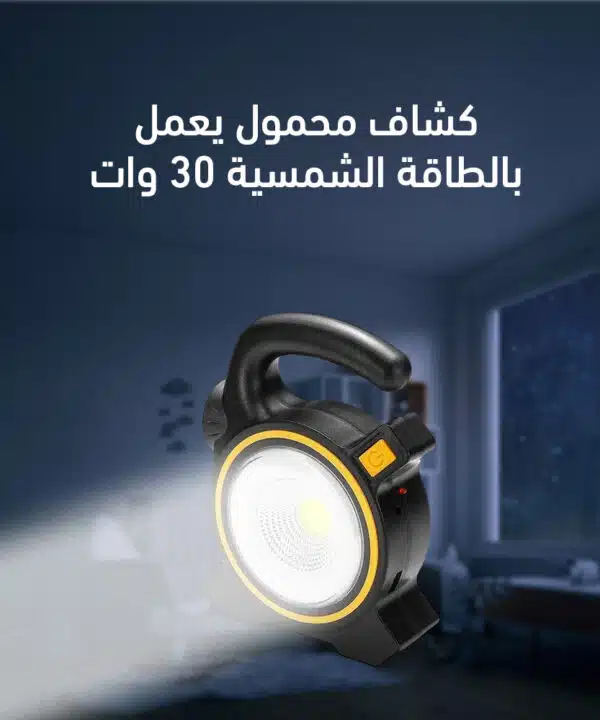كشاف محمول يعمل بالطاقة الشمسية 30 وات