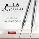 قلم لحام كهربائي لاسلكية (8 واط) بمنفذ USB-C