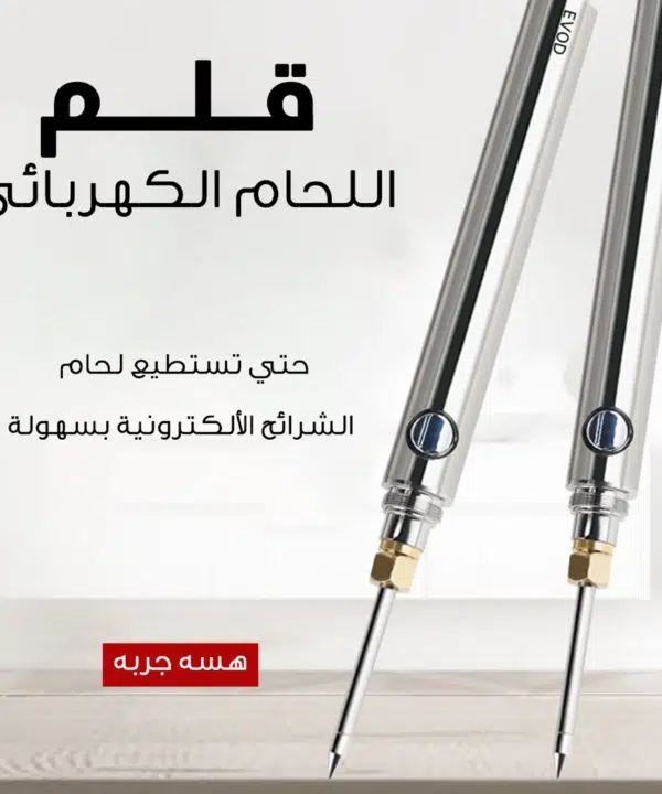 قلم لحام كهربائي لاسلكية (8 واط) بمنفذ USB-C
