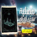مصلية مبطنة مانعة للانزلاق