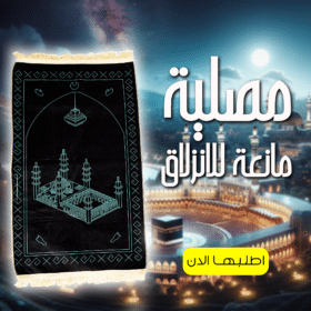 مصلية مبطنة مانعة للانزلاق