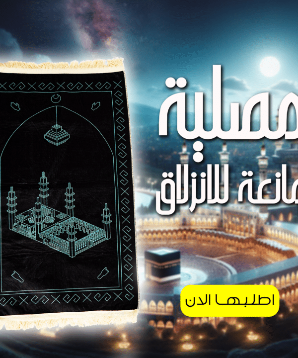 مصلية مبطنة مانعة للانزلاق