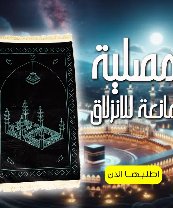 مصلية مبطنة مانعة للانزلاق