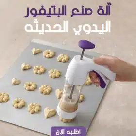 آلة صنع البتيفور اليدوي الحديثه