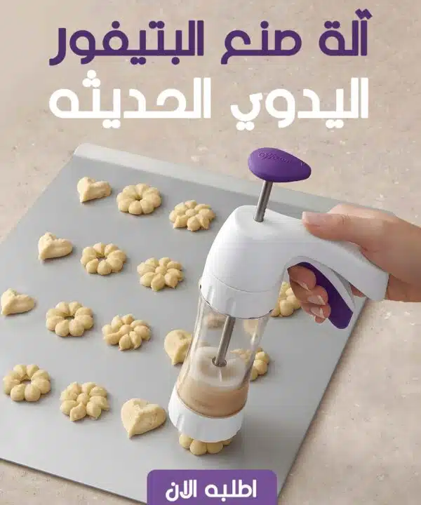 آلة صنع البتيفور اليدوي الحديثه
