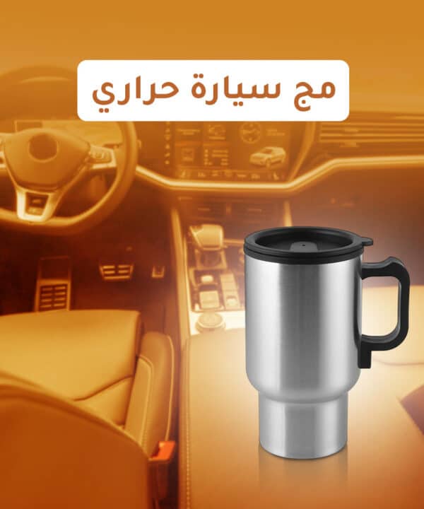 مج سيارة حراري