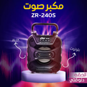 • مكبر صوت AUX + بلوتوث ZR-240S