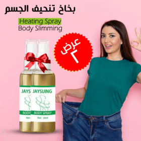 عرض قطعتين Heating Spray Body Slimming بخاخ تنحيف الجسم