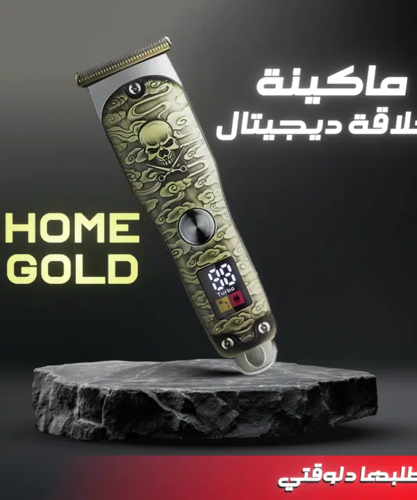 • ماكينة حلاقة Home Gold ديجيتال