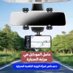 ⁦• حامل الموبايل في مراية السيارة 360 درجة مع مسند يد للسيارة ميمورى فوم⁩ - الصورة ⁦3⁩