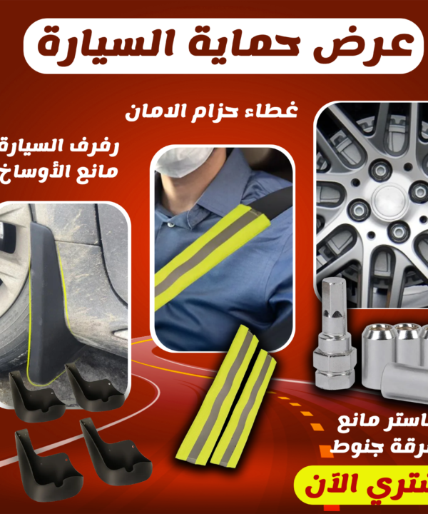 عرض حماية السيارة‎‎